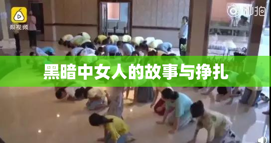 黑暗中女人的故事与挣扎