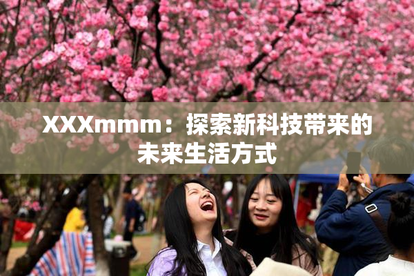 XXXmmm：探索新科技带来的未来生活方式