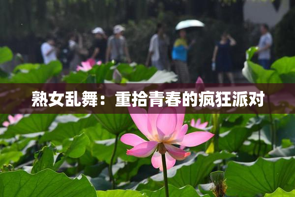 熟女乱舞：重拾青春的疯狂派对