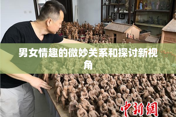 男女情趣的微妙关系和探讨新视角