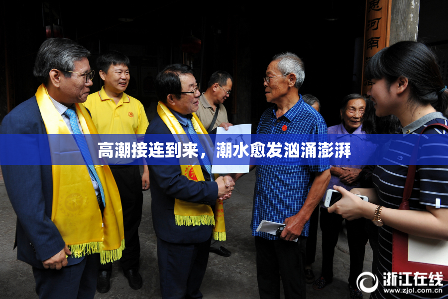 高潮接连到来，潮水愈发汹涌澎湃