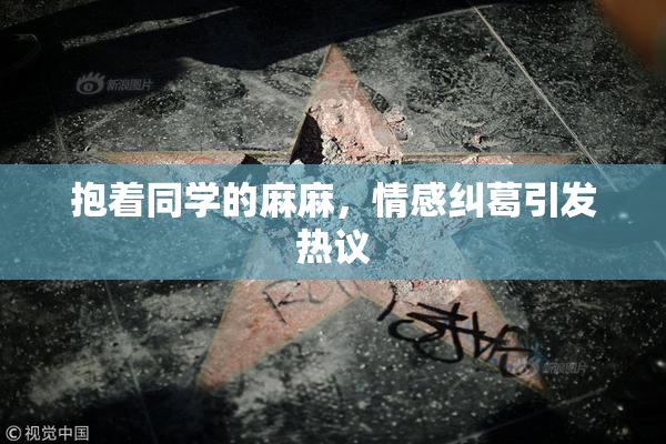 抱着同学的麻麻，情感纠葛引发热议