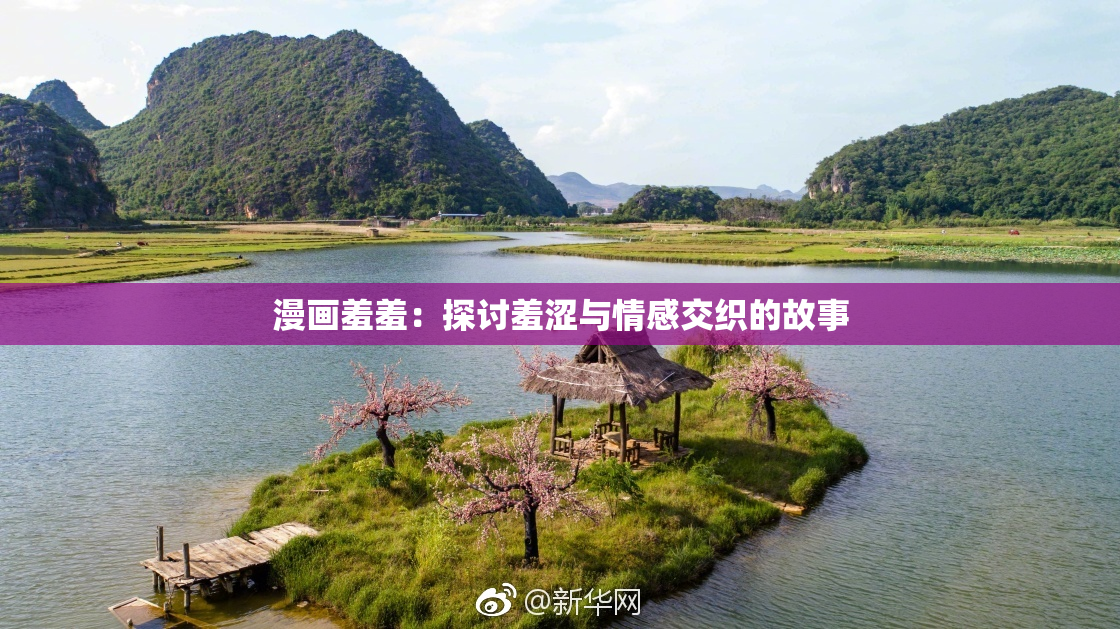 漫画羞羞：探讨羞涩与情感交织的故事