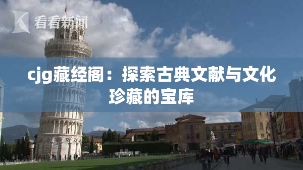 cjg藏经阁：探索古典文献与文化珍藏的宝库