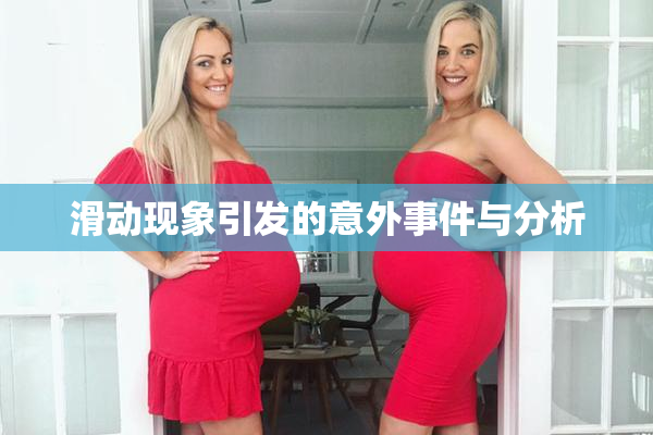 滑动现象引发的意外事件与分析