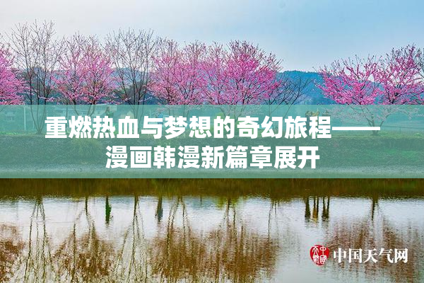 重燃热血与梦想的奇幻旅程——漫画韩漫新篇章展开