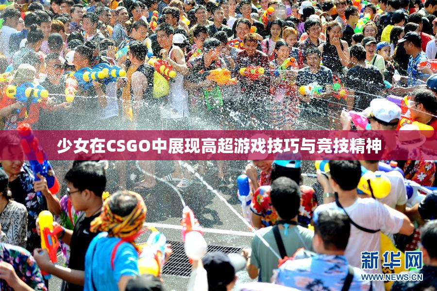少女在CSGO中展现高超游戏技巧与竞技精神