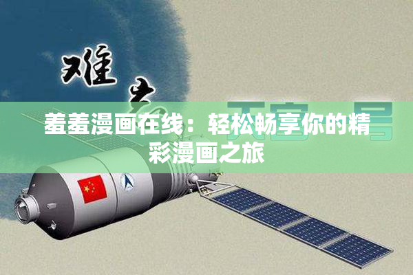 羞羞漫画在线：轻松畅享你的精彩漫画之旅