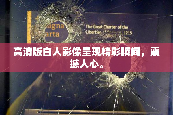 高清版白人影像呈现精彩瞬间，震撼人心。