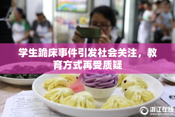 学生跪床事件引发社会关注，教育方式再受质疑
