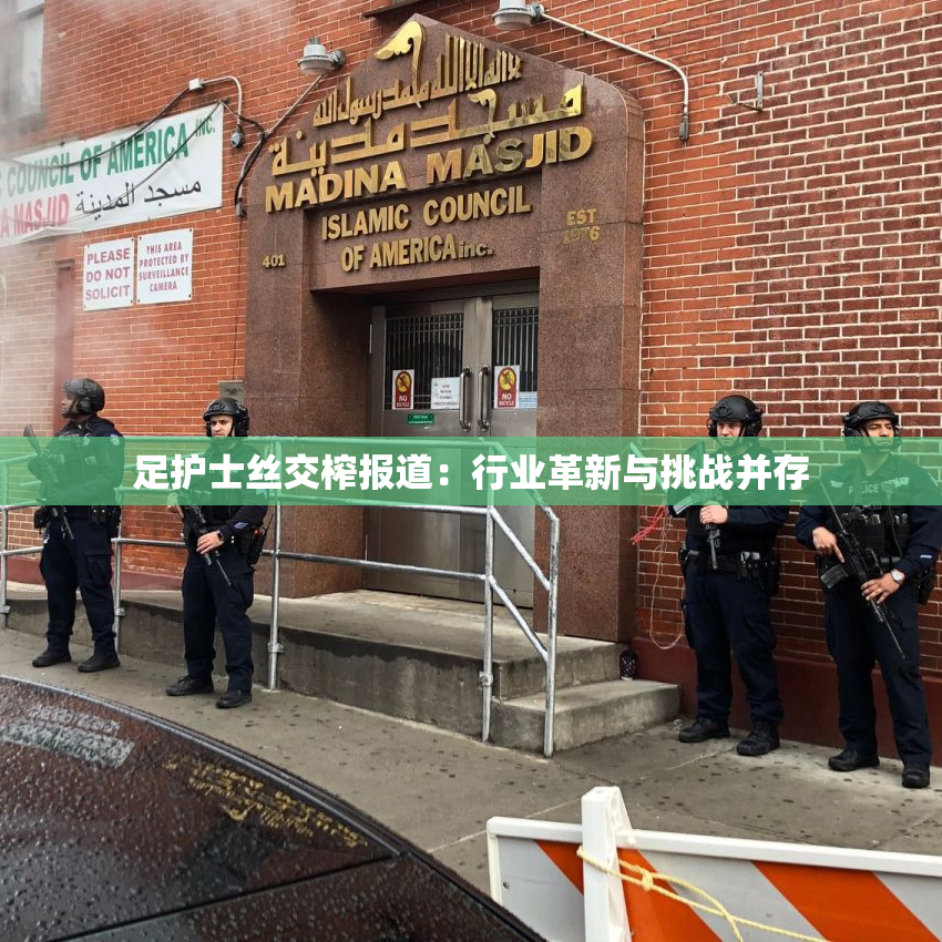 足护士丝交榨报道：行业革新与挑战并存