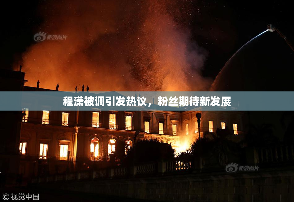 程潇被调引发热议，粉丝期待新发展