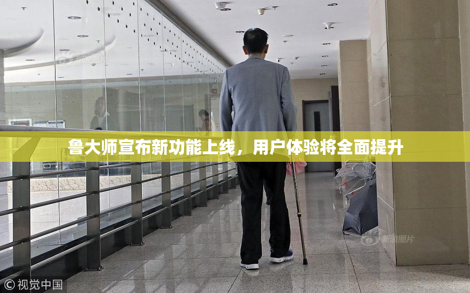 鲁大师宣布新功能上线，用户体验将全面提升