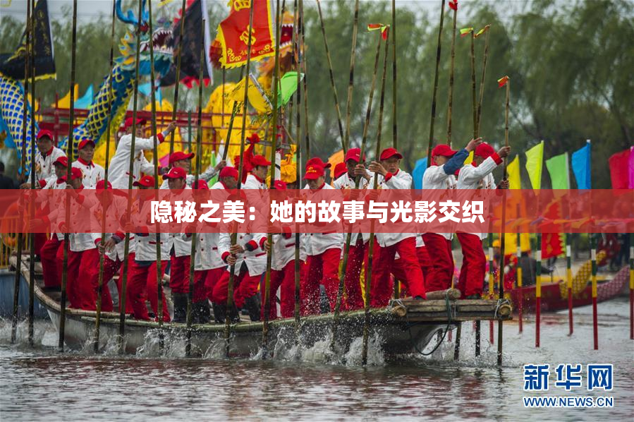 隐秘之美：她的故事与光影交织