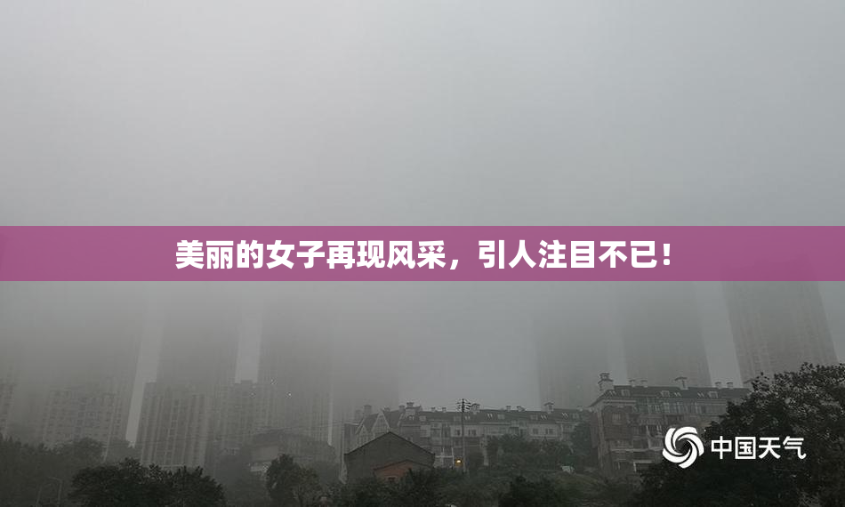 美丽的女子再现风采，引人注目不已！