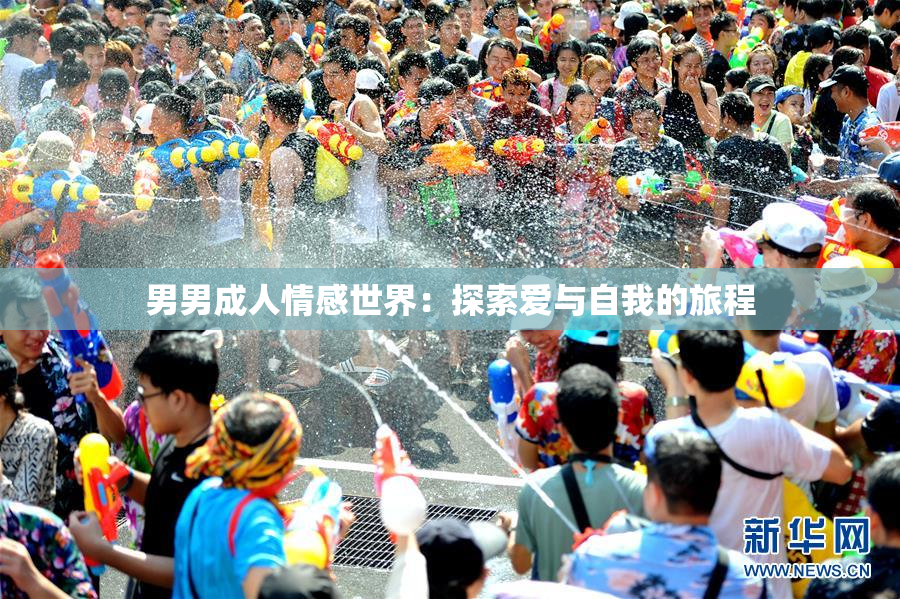 男男成人情感世界：探索爱与自我的旅程