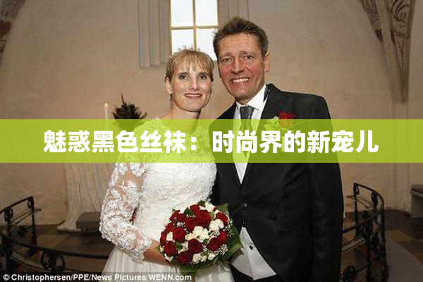 魅惑黑色丝袜：时尚界的新宠儿