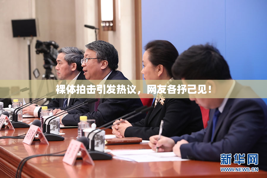 裸体拍击引发热议，网友各抒己见！