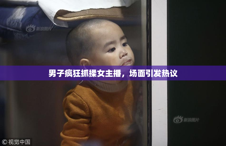 男子疯狂抓揉女主播，场面引发热议
