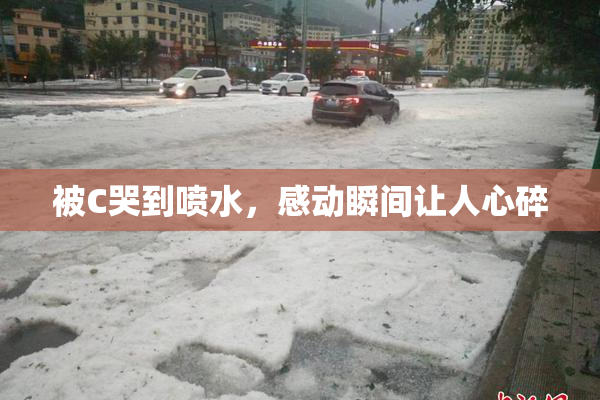 被C哭到喷水，感动瞬间让人心碎
