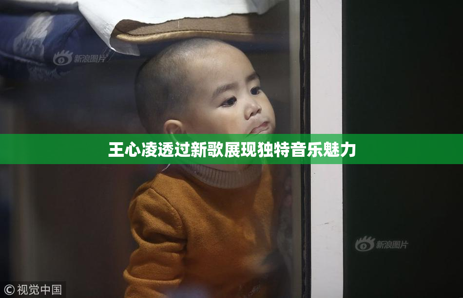 王心凌透过新歌展现独特音乐魅力