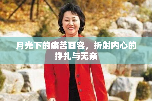 月光下的痛苦面容，折射内心的挣扎与无奈