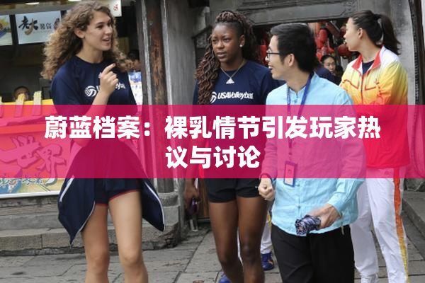 蔚蓝档案：裸乳情节引发玩家热议与讨论