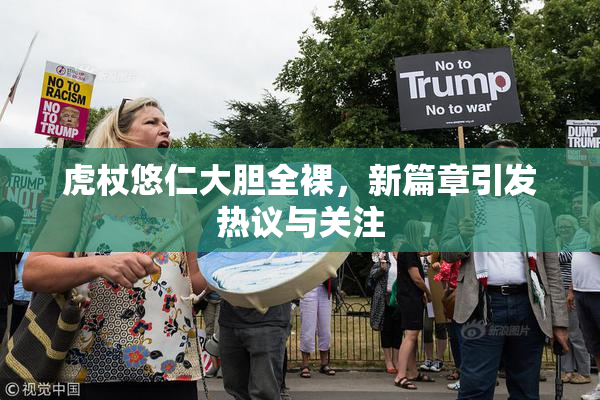 虎杖悠仁大胆全裸，新篇章引发热议与关注