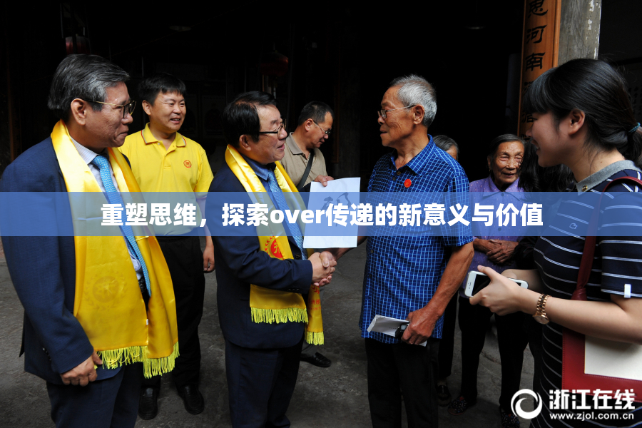 重塑思维，探索over传递的新意义与价值