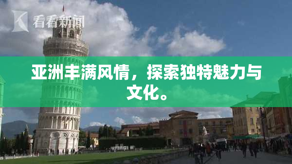 亚洲丰满风情，探索独特魅力与文化。