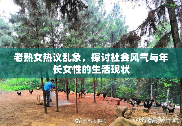 老熟女热议乱象，探讨社会风气与年长女性的生活现状
