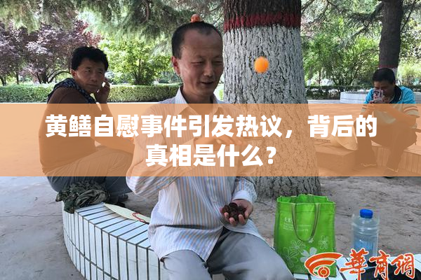 黄鳝自慰事件引发热议，背后的真相是什么？