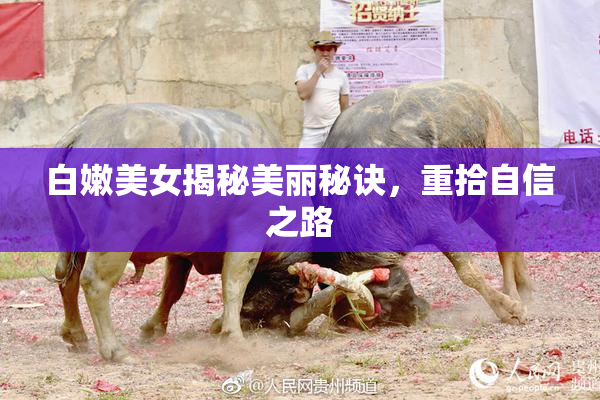 白嫩美女揭秘美丽秘诀，重拾自信之路