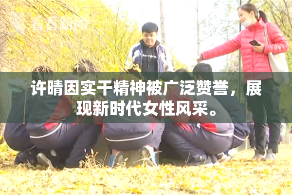 许晴因实干精神被广泛赞誉，展现新时代女性风采。