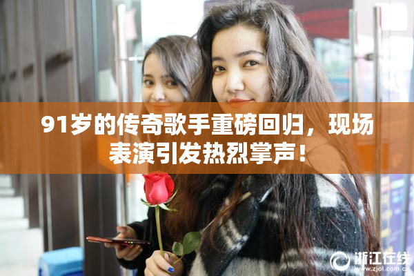 91岁的传奇歌手重磅回归，现场表演引发热烈掌声！
