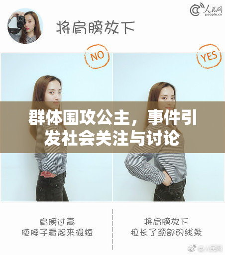 群体围攻公主，事件引发社会关注与讨论