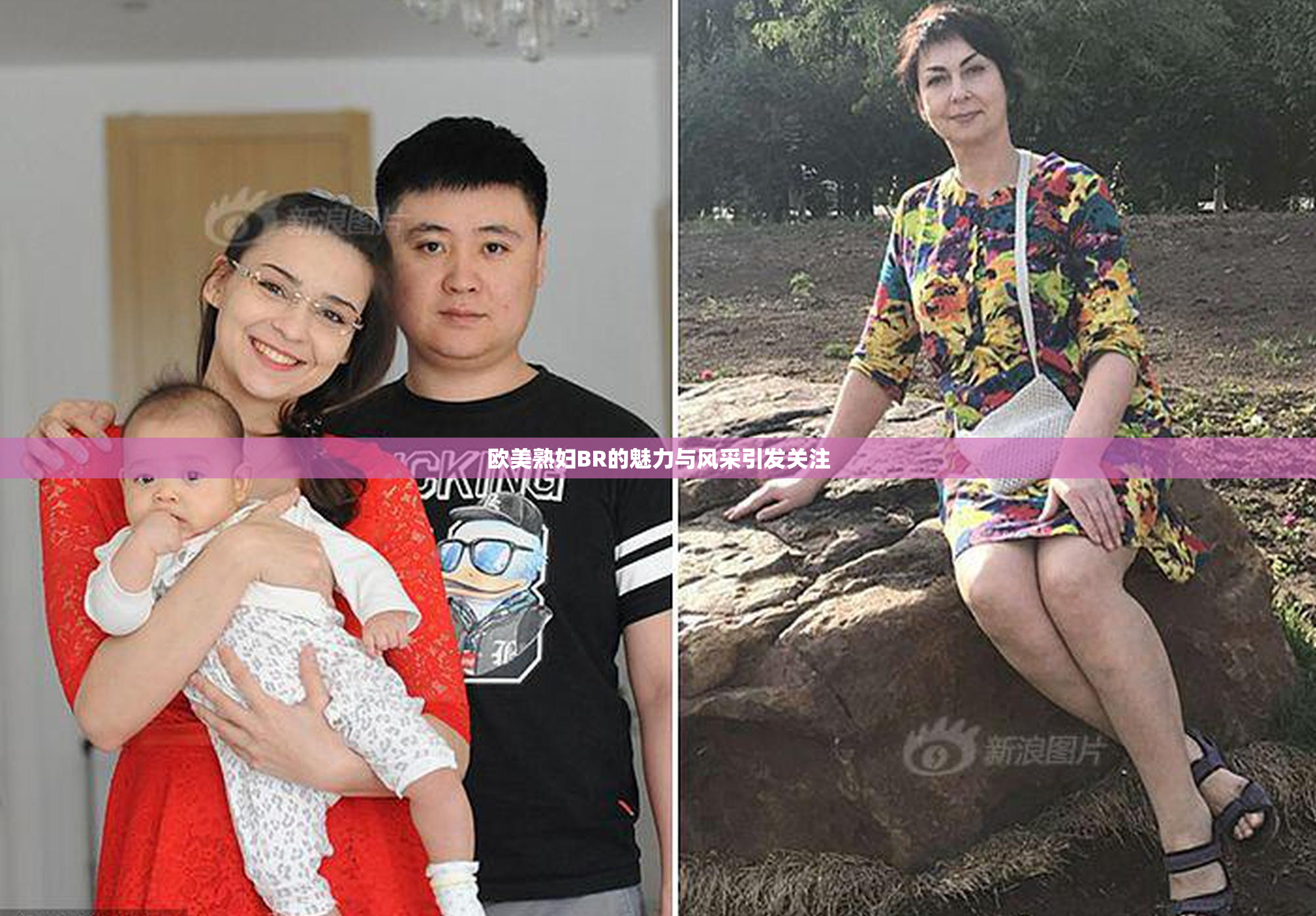 欧美熟妇BR的魅力与风采引发关注