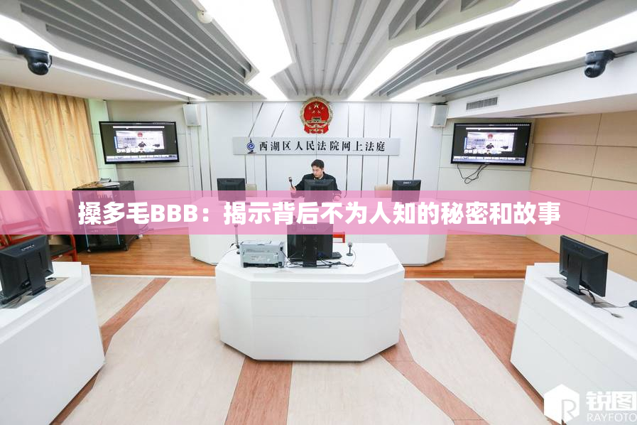 搡多毛BBB：揭示背后不为人知的秘密和故事