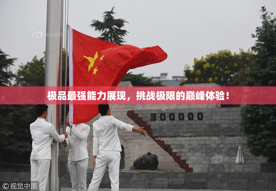 极品最强能力展现，挑战极限的巅峰体验！