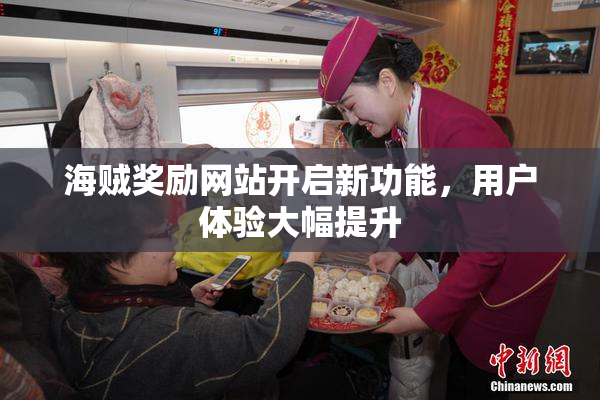 海贼奖励网站开启新功能，用户体验大幅提升