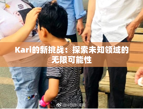 Kari的新挑战：探索未知领域的无限可能性