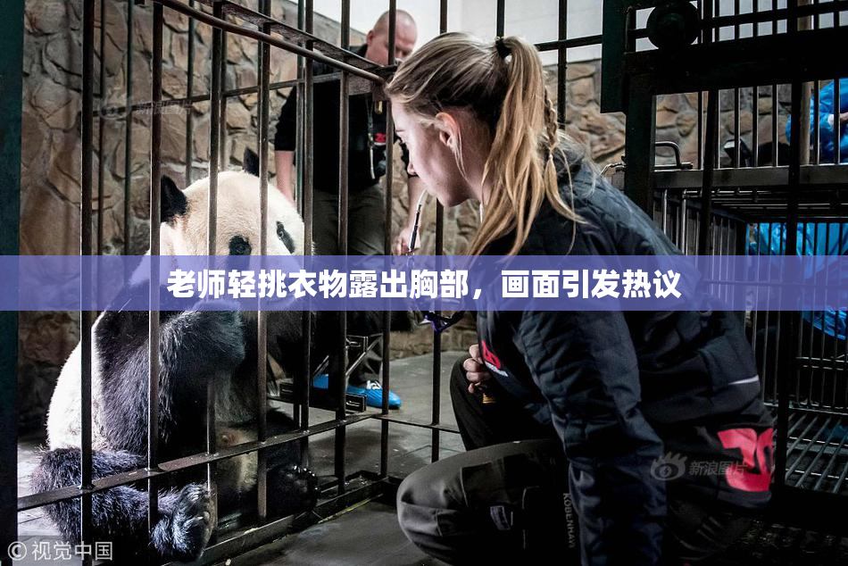 老师轻挑衣物露出胸部，画面引发热议