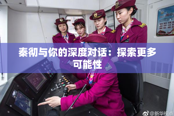秦彻与你的深度对话：探索更多可能性