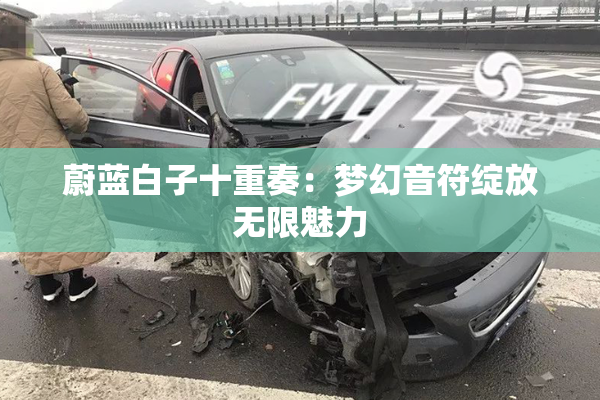 蔚蓝白子十重奏：梦幻音符绽放无限魅力