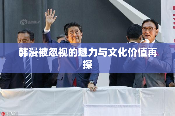 韩漫被忽视的魅力与文化价值再探