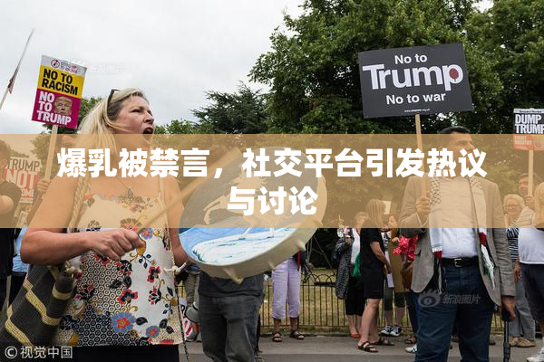 爆乳被禁言，社交平台引发热议与讨论