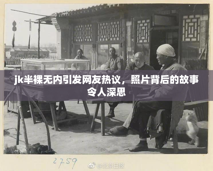 jk半裸无内引发网友热议，照片背后的故事令人深思