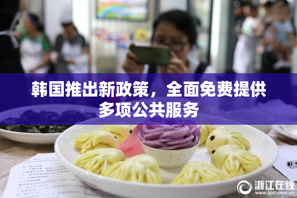 韩国推出新政策，全面免费提供多项公共服务