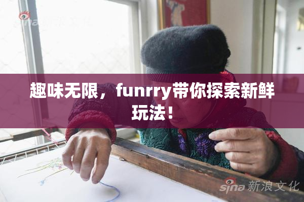 趣味无限，funrry带你探索新鲜玩法！