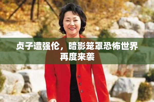 贞子遭强伦，暗影笼罩恐怖世界再度来袭
